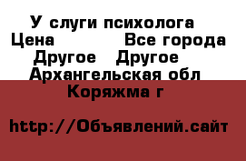 У слуги психолога › Цена ­ 1 000 - Все города Другое » Другое   . Архангельская обл.,Коряжма г.